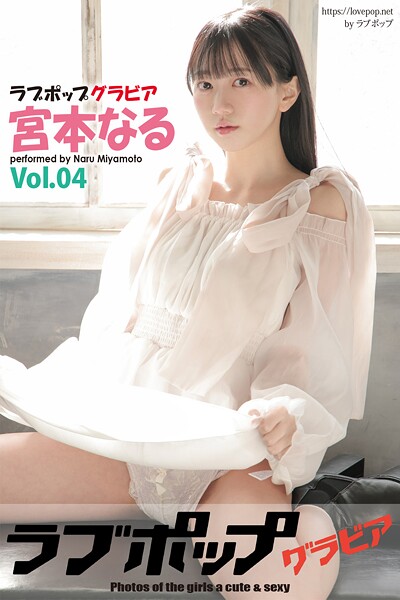 【DMM】ラブポップグラビア 宮本なる Vol.04 宮本なる