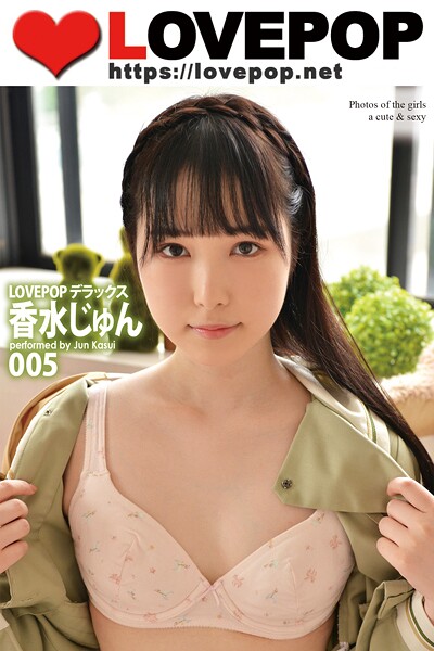 【DMM】LOVEPOP デラックス 香水じゅん 005 香水じゅん
