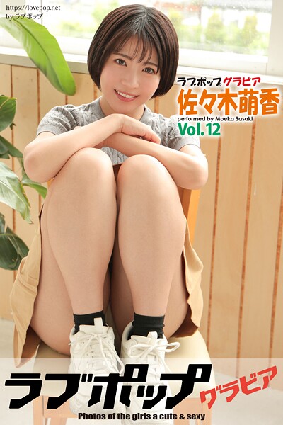 【DMM】ラブポップグラビア 佐々木萌香 Vol.12 佐々木萌香