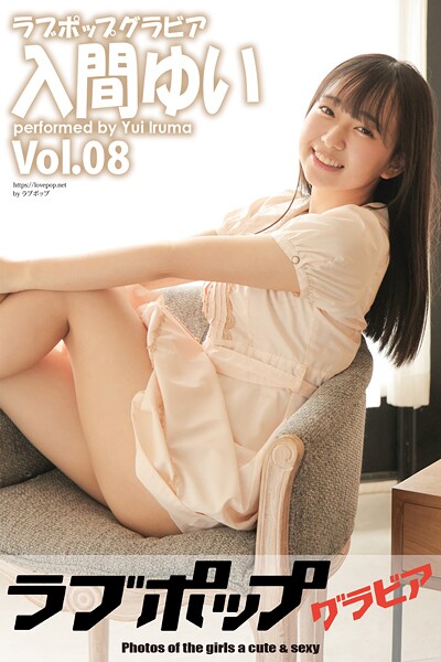 【DMM】ラブポップグラビア 入間ゆい Vol.08 入間ゆい