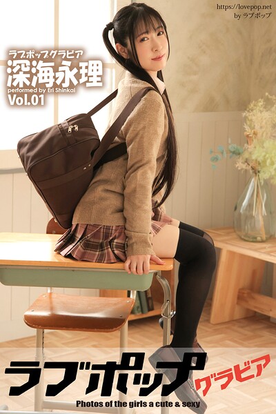 【DMM】ラブポップグラビア 深海永理 Vol.01 深海永理