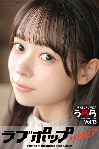 【DMM】ラブポップグラビア うらら Vol.13 うらら