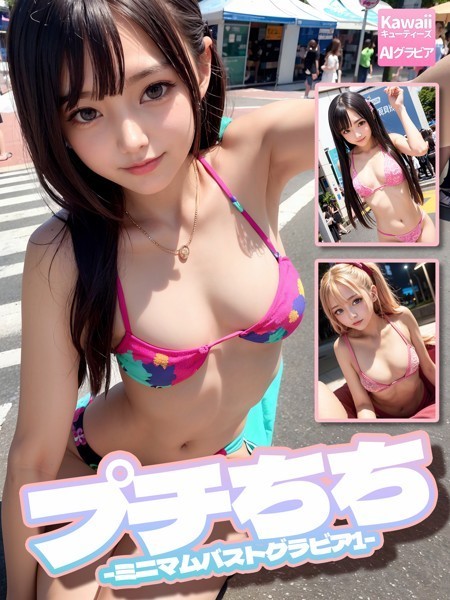 【DMM】プチちち〜ミニマムバストグラビア〜1