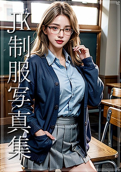 【DMM】JK制服写真集 制服金髪眼鏡美少女