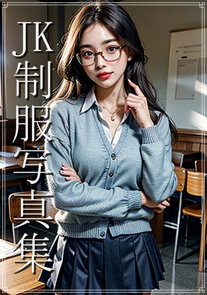 【DMM】JK制服写真集 制服黒髪眼鏡美少女