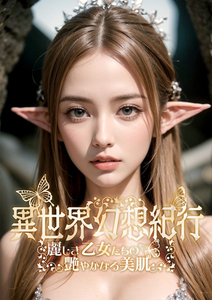 【DMM】異世界幻想紀行 〜麗しき乙女たちの艷やかなる美肌〜