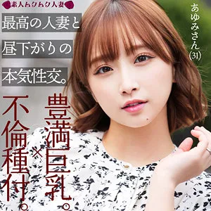 きみと歩実のプライベート映像！豊満な果実と最奥愛…独占ハイビジョン配信 きみと歩実