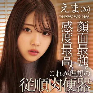 二葉エマ、独占ハイビジョンで快楽の奥義！美乳＆Mプレイで昇天クライマックス 二葉エマ