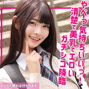 美木ひなのと過ごす甘い時間…制服姿で最奥まで愛を充填！【独占】 美木ひなの