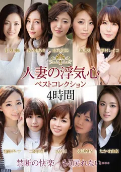 【エマニエル】二宮沙樹 水城奈緒 澤村レイコ 蓮実クレア 水野朝陽 松嶋葵 谷原希美 たかせ由奈 佐々木あき KAORI 人妻の浮気心 ベストコレクション 【soav00023】 二宮沙樹,水城奈緒,澤村レイコ,蓮実クレア,水野朝陽,松嶋葵,谷原希美,たかせ由奈,佐々木あき,KAORI