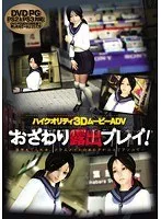 青空の下で大胆アピール！お披露目プレイを3Dで体感