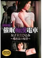 ＜催●術＞催●痴●電車女子大生ひとみ〜○8歳の痴態〜 （DVDPG）