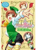 制服姿にキュン！オト☆プリ三和琥珀編、DVDでじっくり堪能