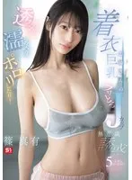 篠真有の濡れ着＆豊満ボディ！体操着姿で誘惑するJカップ美乳の５シチュエーション 篠真有