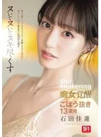 石田佳蓮の美脚と指先…！奔放な女性がヌキまくる快感13連発 石田佳蓮