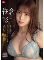 週刊誌モデルからAVへ転身！笹倉彩の美麗な曲線と急転の理由 笹倉彩
