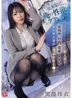 【黒島玲衣】仕事できないと性欲ケア!? 新人OLを徹底教育する、羞恥と潮吹きのクライマックス 黒島玲衣