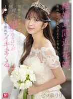 【七ツ森りり】結婚式直前！花嫁の禁断の三角関係…ウェディングプランナーとの秘密、衝撃クライマックス 七ツ森りり