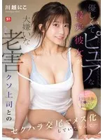 【川越にこ】美少女OLの秘密…！上司のセクハラから始まる、禁断の愛と本能の解放 川越にこ