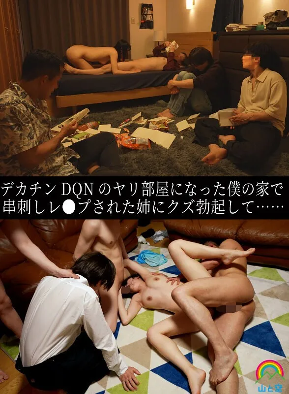 デカチンDQNのヤリ部屋になった僕の家で串刺し激しい求愛された姉にクズ勃起して…… 八森わか菜 八森わか菜