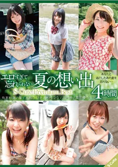 【S-Cute】大槻ひびき 羽月希 篠田ゆう 木村つな 有本紗世 エロすぎて忘れられない夏の想い出 Best 4時間 【sqte00137】 大槻ひびき,羽月希,篠田ゆう,木村つな,有本紗世