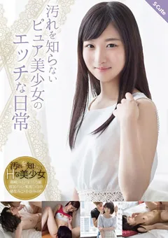 【S-Cute】菊池ひなの 埴生みこ 栄川乃亜 篠崎みお 小谷みのり 汚れを知らないピュア美少女のエッチな日常 【sqte00147】 菊池ひなの,埴生みこ,栄川乃亜,篠崎みお,小谷みのり