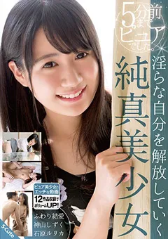 【S-Cute】ふわり結愛 石原ルリカ 5分前までピュア。淫らな自分を解放していく純真美少女 【sqte00225】 ふわり結愛,石原ルリカ