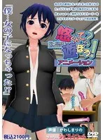 悠くんと触れ合う？ 乱れ咲き3Dグラビアでドキドキを！