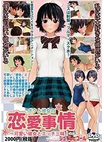 制服美少女の恋愛模様…気になる彼との秘密の関係は？