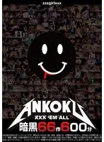 秘密の観察4時間！好色な果実が昇天…限界突破のXXX’EM ALL