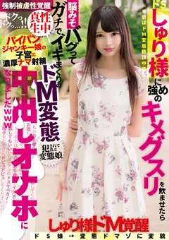 【妄想族】跡美しゅり キメグスリを飲ませたら変態中出しオナホになりました 【tikc00025】 跡美しゅり