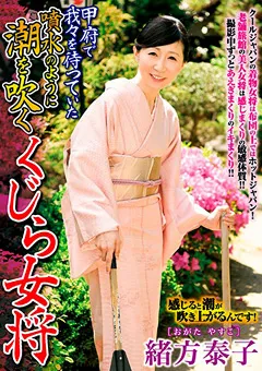 【RUBY】緒方泰子 甲府で我々を待っていた噴水のように潮を吹くくじら女将 【tkd00037】 緒方泰子