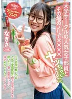 【白石なぎさ】大学サークルでまさかの展開！美少女・なぎさの愛の衝動とは？ 白石なぎさ