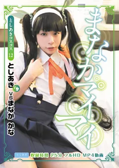 【としあき】まなかマイマイ ＠まなかかな Vol01 【tsak012_001】 まなかかな