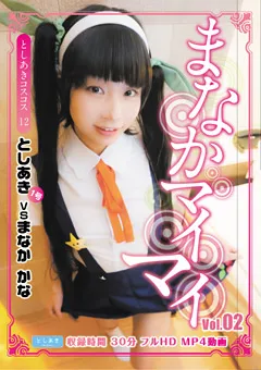 【としあき】まなかマイマイ ＠まなかかな Vol02 【tsak012_002】 まなかかな