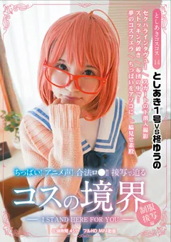 【としあき】コスの境界 制服接写編 ＠柊ゆうの 【tsak014_001】