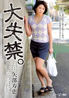 【VENUS】大失禁。 奥様のみっともないビショ濡れ交尾 矢部寿恵 【vec00109】 矢部寿恵