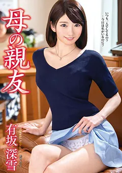 【VENUS】母の親友 有坂深雪 【vec00332】 有坂深雪