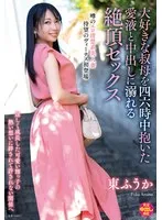 東ふうか主演！大人の叔母と蜜な愛を交わす禁断の四六時中。 東ふうか