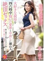 大好きな叔母を四六時中抱いた愛液と中出しに溺れる絶頂セックス 井上綾子 （BOD） 井上綾子