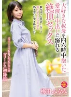 梅田みなみと禁断の蜜愛♡叔母との四六時中、最奥愛に溺れる快感！ 梅田みなみ