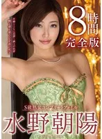 豊満な果実と愛の充填！水野朝陽の8時間完全版で、大人の女性の魅力を堪能 水野朝陽