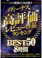 主婦も唸る！最奥愛＆充填系BEST50選 - 4時間以上作品で極上の夜を