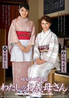 【VENUS】宇佐美なな 松嶋友里恵 嫁姑レズ相○ わたしのお義母さん 【vezz00019】 宇佐美なな,松嶋友里恵