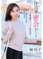 【峰玲子】火遊び妻のリアルな密会…大人の女性の禁断の非日常をBDで 峰玲子