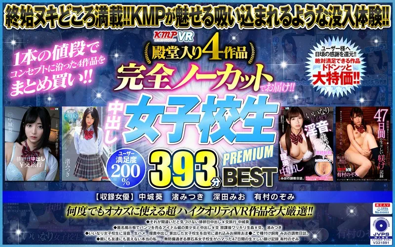 【VR】【中城葵 渚みつき 深田みお 有村のぞみ】美少女たちの制服姿に酔いしれる！4時間以上楽しめるBEST選集 中城葵,渚みつき,深田みお,有村のぞみ
