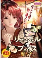 リバーシブルフェイス：尾行と赤面！豊満な果実が3Dで迫る…