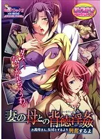 妻の母との背徳淫姦 お義母さん、女房とするより興奮するよ （DVDPG）