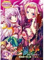 魔術師の罠に堕ちた聖女…豊満な果実と触手の禁断の悦び