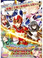 女戦士たちの激闘！大首領 vs 大首領、衝撃の結末は？